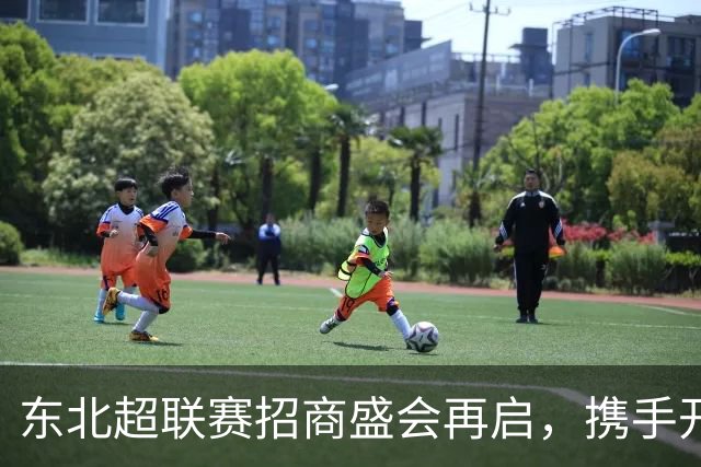 东北超联赛招商盛会再启，携手开启新篇章