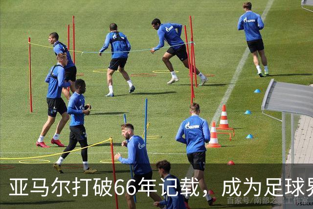 亚马尔打破66年记载，成为足球界新星，金球奖前景广阔