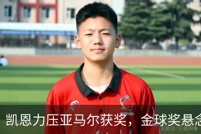 凯恩力压亚马尔获奖，金球奖悬念依旧
