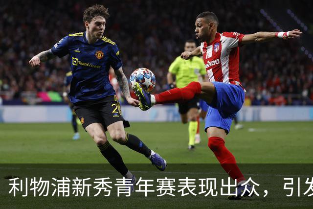 利物浦新秀青年赛表现出众，引发外租讨论