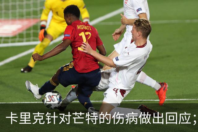 卡里克针对芒特的伤病做出回应；阿马德强调体能训练的重要性