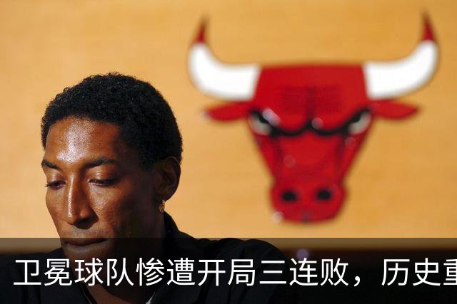 卫冕球队惨遭开局三连败，历史重演令人忧虑