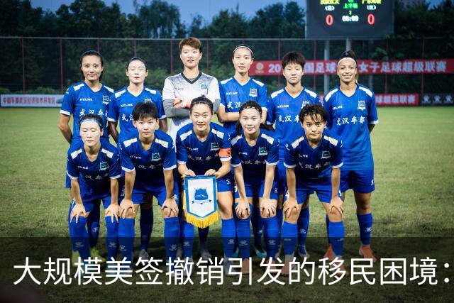 大规模美签撤销引发的移民困境：20万人遭遇变故