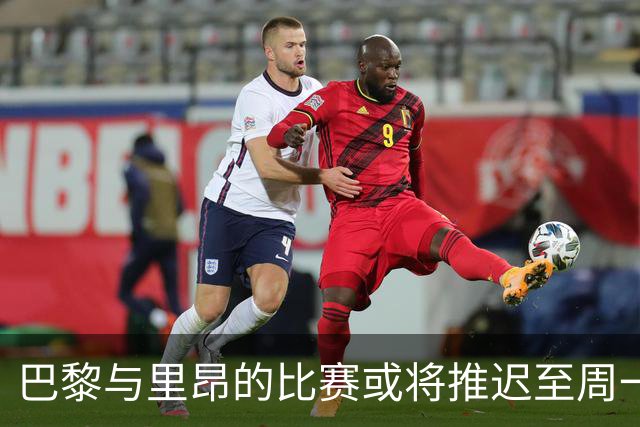 巴黎与里昂的比赛或将推迟至周一，金球奖颁奖典礼受影响
