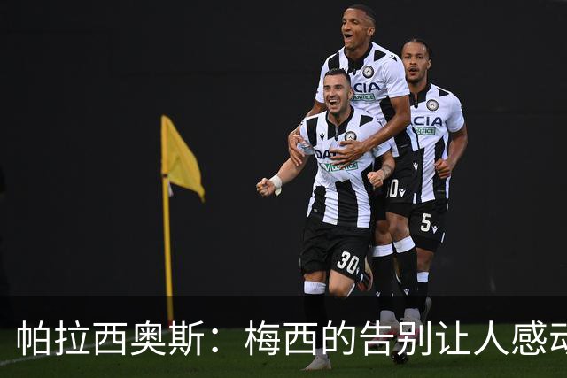 帕拉西奥斯：梅西的告别让人感动 祝他和家人幸福