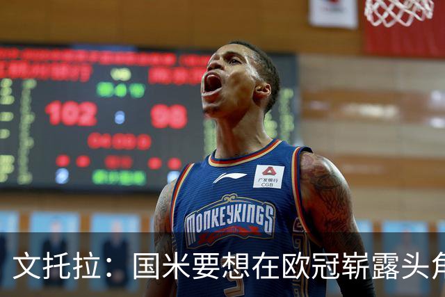 文托拉：国米要想在欧冠崭露头角，需先避免联赛失误