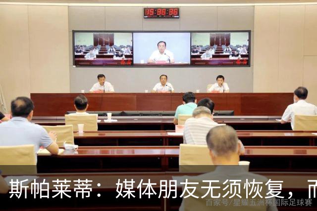 斯帕莱蒂：媒体朋友无须恢复，而我们确实需要调整状态