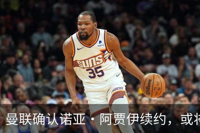 曼联确认诺亚·阿贾伊续约，或将成为新一代青训希望