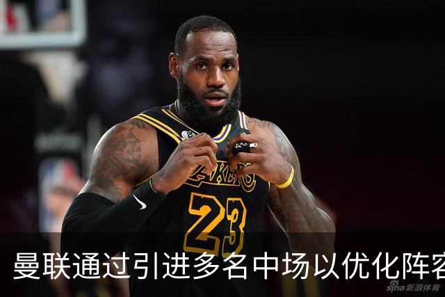 曼联通过引进多名中场以优化阵容信心提升
