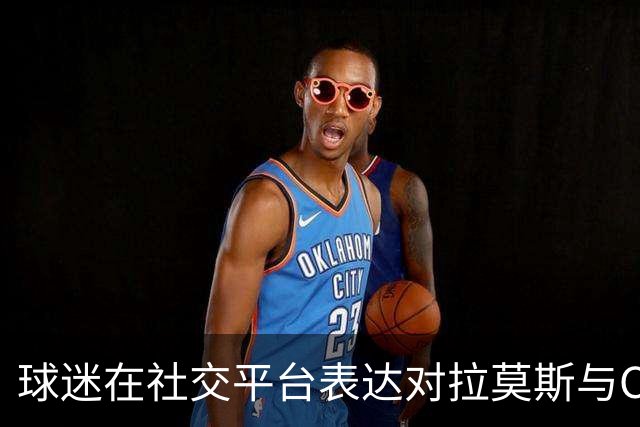 球迷在社交平台表达对拉莫斯与C罗的敬意，拉莫斯点赞