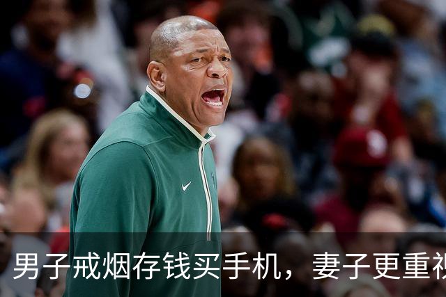 男子戒烟存钱买手机，妻子更重视他的健康