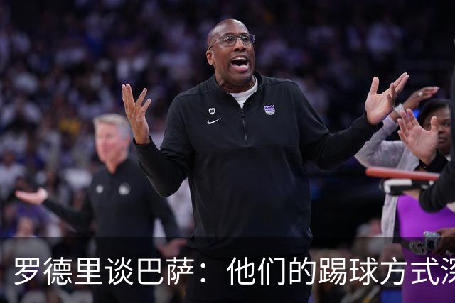罗德里谈巴萨：他们的踢球方式深深影响了我
