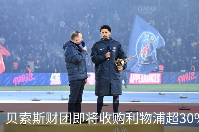 贝索斯财团即将收购利物浦超30%股份，预计本周正式宣布