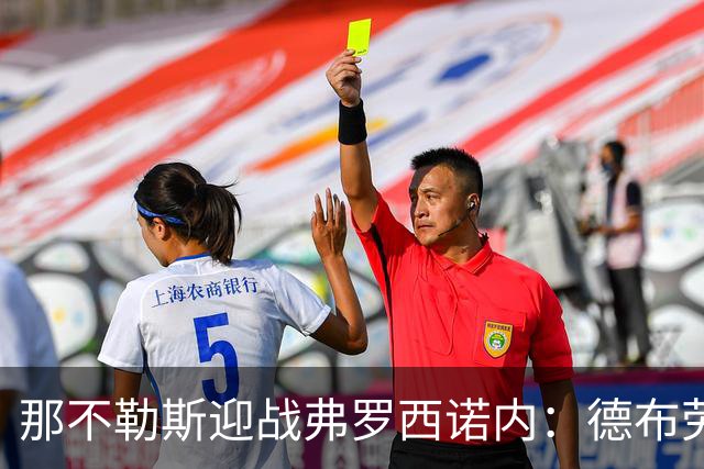 那不勒斯迎战弗罗西诺内：德布劳内与霍伊伦首次首发