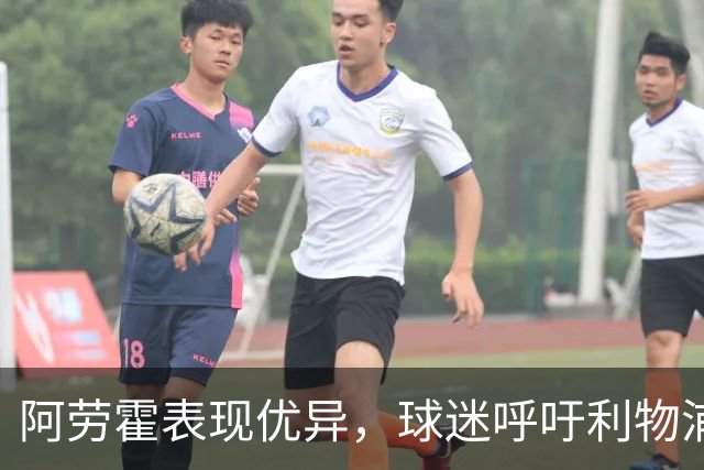 阿劳霍表现优异，球迷呼吁利物浦正式签约