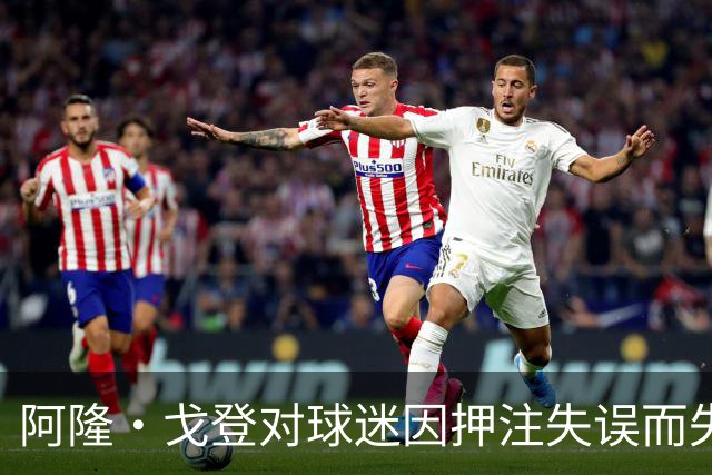 阿隆·戈登对球迷因押注失误而失去公寓发表看法