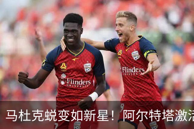 马杜克蜕变如新星！阿尔特塔激活战力助阿森纳逆转利兹联