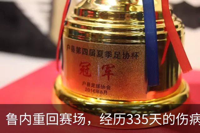 鲁内重回赛场，经历335天的伤病考验迎来复苏
