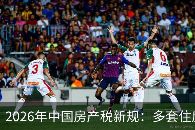 2026年中国房产税新规：多套住房家庭如何应对